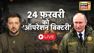 🔴LIVE: 24 फ़रवरी को 'ऑपरेशन विक्टरी' | Putin | Zelenskyy | Russia Ukraine War | Hindi Latest News