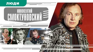 ИННОКЕНТИЙ СМОКТУНОВСКИЙ. Аудиокнига. Время События Люди!