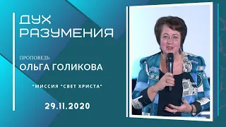 Дух разумения. Ольга Голикова. 29 ноября 2020 года