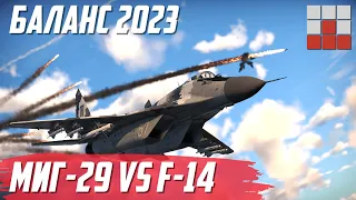 ЛУЧШИЙ ТОП 2023! МиГ-29 или F-14 в War Thunder