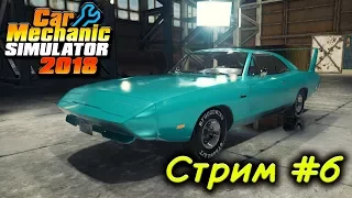 Car Mechanic Simulator 2018 ( Стрим #6 )