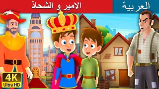 الامير و الشحاذ | The Prince and The Pauper Story in Arabic | قصص اطفال | حكايات عربية