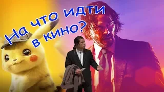 Что выбрать? Детектив Пикачу или Джон Уик 3?