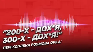 "Народу дох#я, и ТОЛКУ НЕТ! Техники НЕТ!" Перехоплена розмова російського окупанта