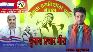 2079 Chunaw prchar Geet || चुनाव प्रचार गीत || जनता प्रगतिशील पार्टी