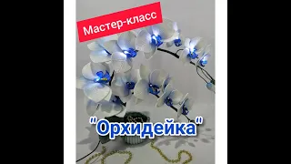 БЕСПЛАТНЫЙ МАСТЕР-КЛАСС. Светильник "Орхидейка". DIY "Orchid"