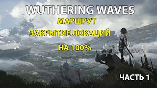 Закрытия локации на 100 % в Wuthering Waves