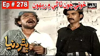 Pathar Duniya Episode 278 Sindhi Drama | Sindhi Dramas 2021