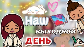 Наш выходной день 🫶🏼☀️🏠 / Toca Life World / тока бока / toca boca / Secret Toca