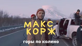 Макс Корж - Горы по колено 2.0 (HIYP Remix)