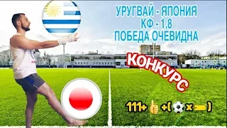 УРУГВАЙ - ЯПОНИЯ / КУБОК АМЕРИКИ / ПРОГНОЗ / КОНКУРС