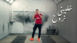 Jocker - Khalini Nrouh (EXCLUSIVE Music Video) | (جوكر -  خليني نروح (فيديو كليب حصري