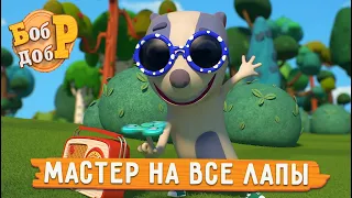 Бобр Добр - Мастер на все лапы 😎🛠 Новая серия! Мультики для детей