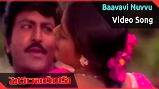 Pedarayudu Movie  ||  Baavavi Nuvvu Video Song  ||  Mohan Babu,Bhanupriya