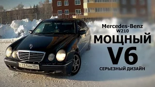 Mercedes-Benz W210. Мощный V6, серьезный дизайн.