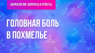 Головная боль в похмелье