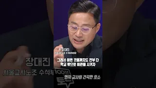 [100분토론] 현직 교사의 간곡한 부탁 "이번에는 교사의 시점에서 바라봐주세요"