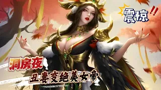 《震惊！洞房夜丑妻变绝美女帝》第1~481话 洞房花烛夜，丑女变绝美女帝，乞丐变神王，真的是天生一对！#AI漫画 #小说推文 #原创独播 #热血 #穿越 #玄幻 #系统 #架空历史 #阿星漫谈