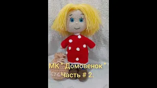 МК "Домовенок". Часть #2