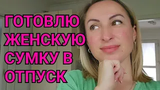 ЛЕТИМ С СЕМЬЁЙ В ТУРЦИЮ. СОБИРАЕМ ЖЕНСКУЮ СУМКУ В ОТПУСК. МОРЕ ТУРЦИЯ КЕМЕР ПОСЁЛОК ГЕЙНЮК ПЛЯЖ.