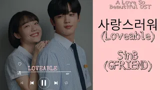 SinB (신비) – Loveable (사랑스러워)  A LOVE SO BEAUTIFUL (아름다웠던 우리에게)