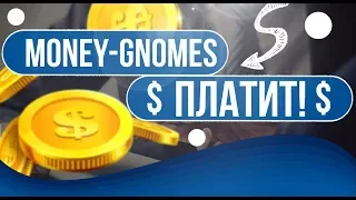 Лучшая игра с выводом реальных денег 2019 Money-Gnomes ПЛАТИТ! Платящие сайты.