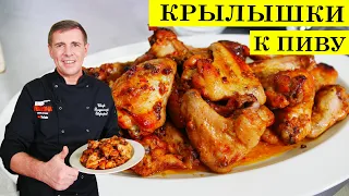 Куриные крылышки к пиву | Крылышки в духовке | ENG SUB | 4K.