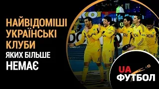 Найвідоміші українські КЛУБИ, яких більше НЕМАЄ