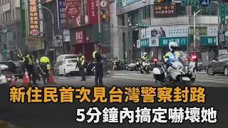 以為是大官出巡！新住民首次目擊「台灣警察封路」　5分鐘內搞定嚇壞她－全民話燒