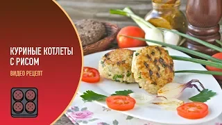 Куриные котлеты с рисом — видео рецепт