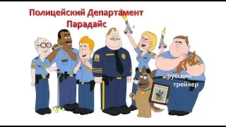 Полицейский Департамент Парадайс (Paradise PD)  Netflix 2018  Русский трейлер Озвучка КИНА БУДЕТ