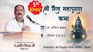 Day 5 - श्री शिव महापुराण कथा || परम पूज्य पण्डित प्रदीप जी मिश्रा (सीहोर वाले) सीहोर (म,प्र)