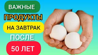 Эти Продукты обязательно надо есть на Завтрак После 50 лет! Многие не знают эти важные Продукты!