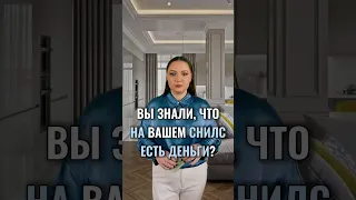 ❓Вы знали, что на вашем СНИЛС есть деньги, которые вы можете получить? Жми на 3 точки справа вверху