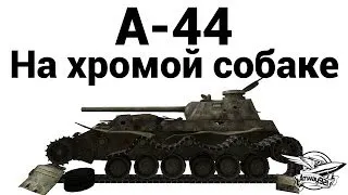 А-44 - На хромой собаке