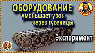 НОВОЕ «УМЕНИЕ» ОБОРУДОВАНИЯ: проверено опытами. Знали не многие World of Tanks Улучшенная закалка