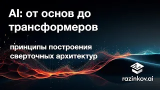 Принципы построения сверточных архитектур. Лекция 15.