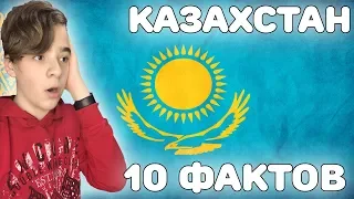 ОГО! ЭТО ПРАВДА?! | 10 ИНТЕРЕСНЫХ ФАКТОВ ПРО КАЗАХСТАН | Реакция на Казахстан