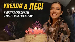 УВЕЗЛИ В ЛЕС! И другие сюрпризы с моего дня рождения!