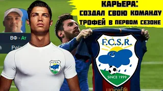 КАРЬЕРА ЗА СОЗДАННЫЙ КЛУБ КУПИЛ ЛУЧШИХ ВЫИГРАЛ ТРОФЕЙ В ПЕРВОМ СЕЗОНЕ FOOTBALL MANAGER 2022 FM 22