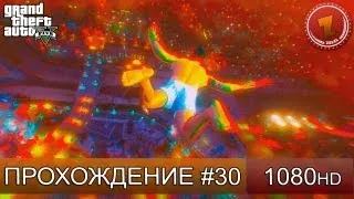 GTA 5 прохождение на русском - Немного безумия - Часть 30  [1080 HD]