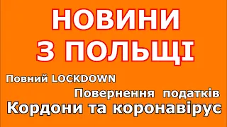 НОВИНИ З ПОЛЬЩІ. ПОВНИЙ LOCKDOWN В ПОЛЬЩІ. ПОВЕРНЕННЯ ПОДАТКІВ. КОРДОНИ ТА КОРОНОВІРУС.