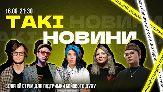 Такі Новини: Стрім #115