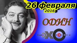 Дмитрий Быков | радиостанция Эхо Москвы | Один | 26 февраля 2016