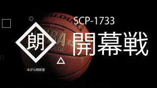 【朗読】SCP-1733 - 開幕戦