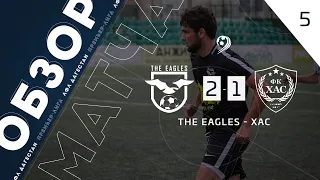 The Eagles 2-1 Хас. Обзор матча 5 тура премьер-лига