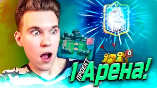 ПРОЕКТ 1 АРЕНА, ВЫПАЛ ЧЕМПИОН!!! в Клеш Рояль | Clash Royale