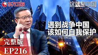 张维为解读20世纪预测：中国人在海外若遇冲突如何自保？ #这就是中国  完整版 第216期|China Now|FULL