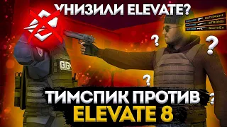 ТИМСПИК ПРОТИВ ELEVATE 8😎 УНИЧТОЖИЛИ ПРОТИВНИКОВ?🤯