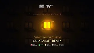 Hammali, Navai - Боже, как завидую (GULYAMOFF Remix) [2022]